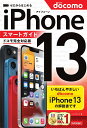 ゼロからはじめるiPhone 13スマートガイド〈ドコモ完全対応版〉/リンクアップ【3000円以上送料無料】