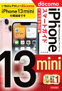 ゼロからはじめるiPhone 13 miniスマートガイド〈ドコモ完全対応版〉/リンクアップ【3000円以上送料無料】