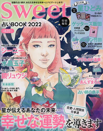 出版社宝島社発売日2021年11月ISBN9784299022080ページ数95Pキーワード占い うらないぶつく2022 ウラナイブツク20229784299022080内容紹介『sweet特別編集 占いBOOK』シリーズ2022年上半期版です。今号も世界一優しく、震えるほど当たると評判の占星術研究家ジーニーさんの12星座占いをはじめ、星ひとみさん、ゲッターズ飯田さん、鏡リュウジさん、水晶玉子さんなど、話題の占い師が集結。2022年のあなたの運勢を導き、運気好転のチャンスをお届けします。※本データはこの商品が発売された時点の情報です。