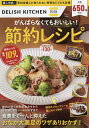 DELISH KITCHENがんばらなくてもおいしい!節約レシピ/レシピ【3000円以上送料無料】
