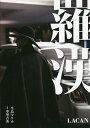 羅漢/中里吉秀/生島マリカ【3000円以上送料無料】
