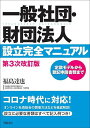 一般社団・財団法人設立完全マニュアル 定款モデルから登記申請書類まで/福島達也【3000円以上送料無料】
