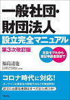 一般社団・財団法人設立完全マニュアル 定款モデルから登記申請書類まで／福島達也【3000円以上送料無料】