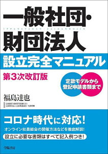 一般社団・財団法人設立完全マニュアル 定款モデルから登記申請書類まで／福島達也【3000円以上送料無料】