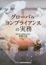 グローバルコンプライアンスの実務/高橋大祐【3000円以上送料無料】