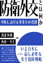 防衛外交とは何か 平時における軍事力の役割/渡部恒雄/西田一平太【3000円以上送料無料】