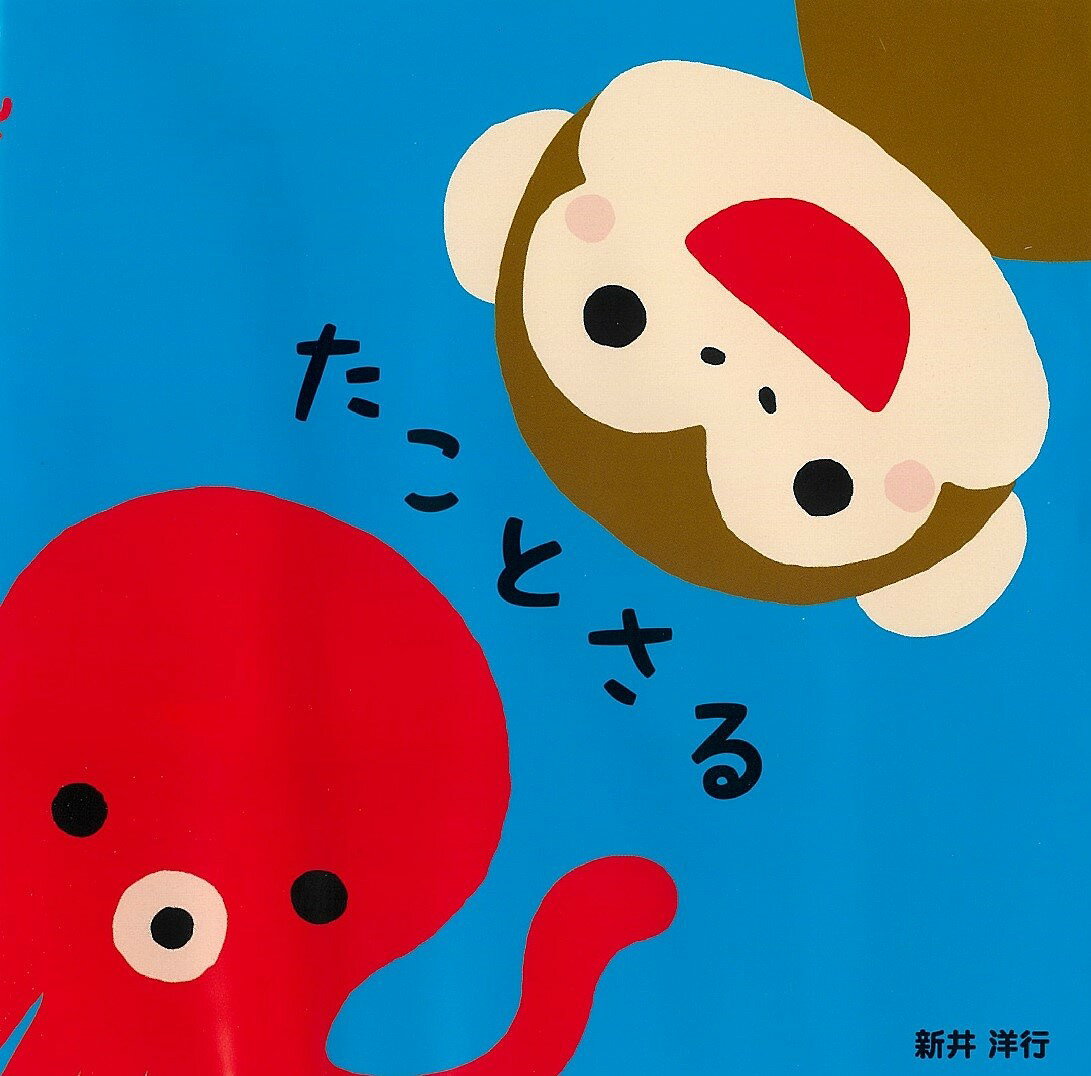 たことさる／新井洋行／子供／絵本【3000円以上送料無料】