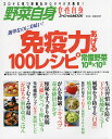 野菜自身 免疫力あげる100レシピ／レシピ【3000円以上送料無料】