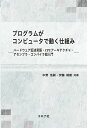 プログラムがコンピュータで動く仕組み ハードウェア記述言語・CPUアーキテクチャ・アセンブラ・コンパイラ超入門/中野浩嗣/伊藤靖朗【3000円以上送料無料】