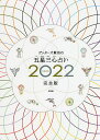 ゲッターズ飯田の五星三心占い 2022完全版／ゲッターズ飯田【3000円以上送料無料】