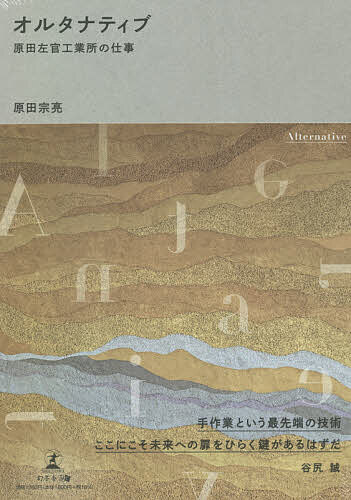 オルタナティブ 原田左官工業所の仕事／原田宗亮【3000円以上送料無料】