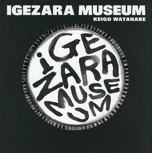 IGEZARA MUSEUM THE UNKNOWN WORLD OF IGEZARA／渡辺景吾【3000円以上送料無料】