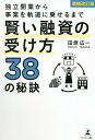独立開業から事業を軌道に乗せるまで賢い融資の受け方38の秘訣/田原広一【3000円以上送料無料】