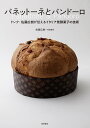 パネットーネとパンドーロ ドンク・佐藤広樹が伝えるイタリア発酵菓子の技術/佐藤広樹/ドンク/レシピ【3000円以上送料無料】