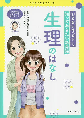 【3千円以上送料無料】おとなも子どもも知っておきたい新常識生理のはなし／高橋怜奈／のはらあこ