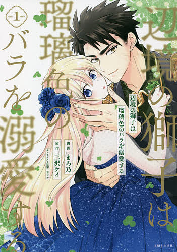 Shueisha Queens C - 【3千円以上送料無料】辺境の獅子は瑠璃色のバラを溺愛する 1／まろ乃／三沢ケイ