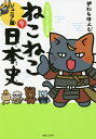 マンガでよくわかるねこねこ日本史 ジュニア版 9／そにしけんじ