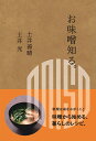 お味噌知る。/土井善晴/土井光/レシピ【3000円以上送料無料】