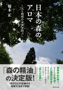 日本の森のアロマ 人と地球の未来を結ぶ/稲本正【3000円以上送料無料】