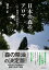 日本の森のアロマ 人と地球の未来を結ぶ／稲本正【3000円以上送料無料】