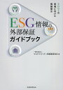 ESG情報の外部保証ガイドブック SDGsの実現に向けた情報開示/サステナビリティ情報審査協会【3000円以上送料無料】