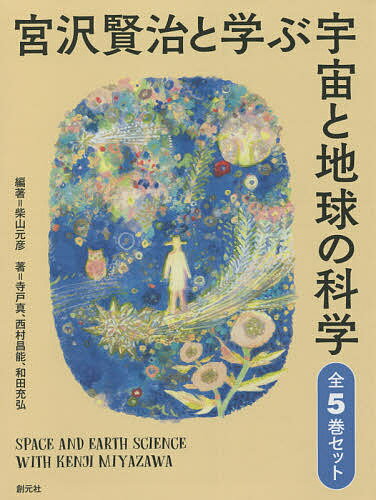 宮沢賢治と学ぶ宇宙と地球の科学 5巻セット／柴山元彦【3000円以上送料無料】