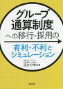 グループ通算制度への移行・採用の有利・不利とシミュレーション/足立好幸【3000円以上送料無料】