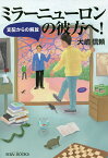 ミラーニューロンの彼方へ! 支配からの解放／大嶋信頼【3000円以上送料無料】