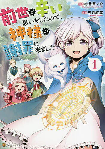 【3千円以上送料無料】前世で辛い思いをしたので、神様が謝罪に来ました 1／初昔茶ノ介／五月紅葉