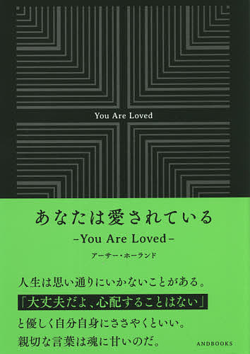 あなたは愛されている／アーサー・ホーランド【3000円以上送料無料】