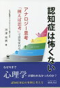 認知症は怖くない アナロジー思考「例えば思考」で認知症対応/河津充男【3000円以上送料無料】