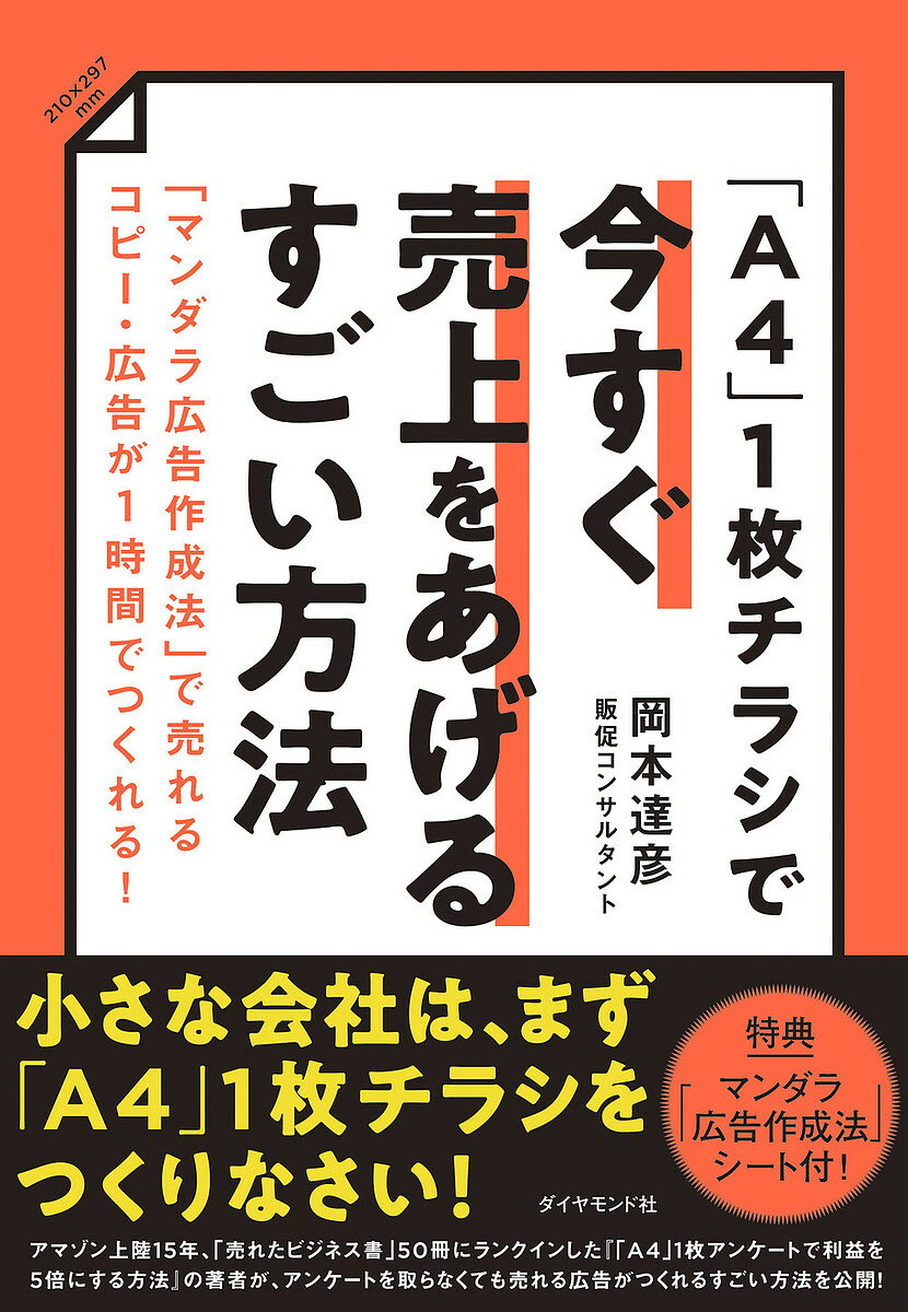 「A4」1枚チラシで今すぐ売上をあげるすごい方法 「マンダラ広告作成法」で売れるコピー・広告が1時間でつくれる!／岡本達彦【3000円以上送料無料】