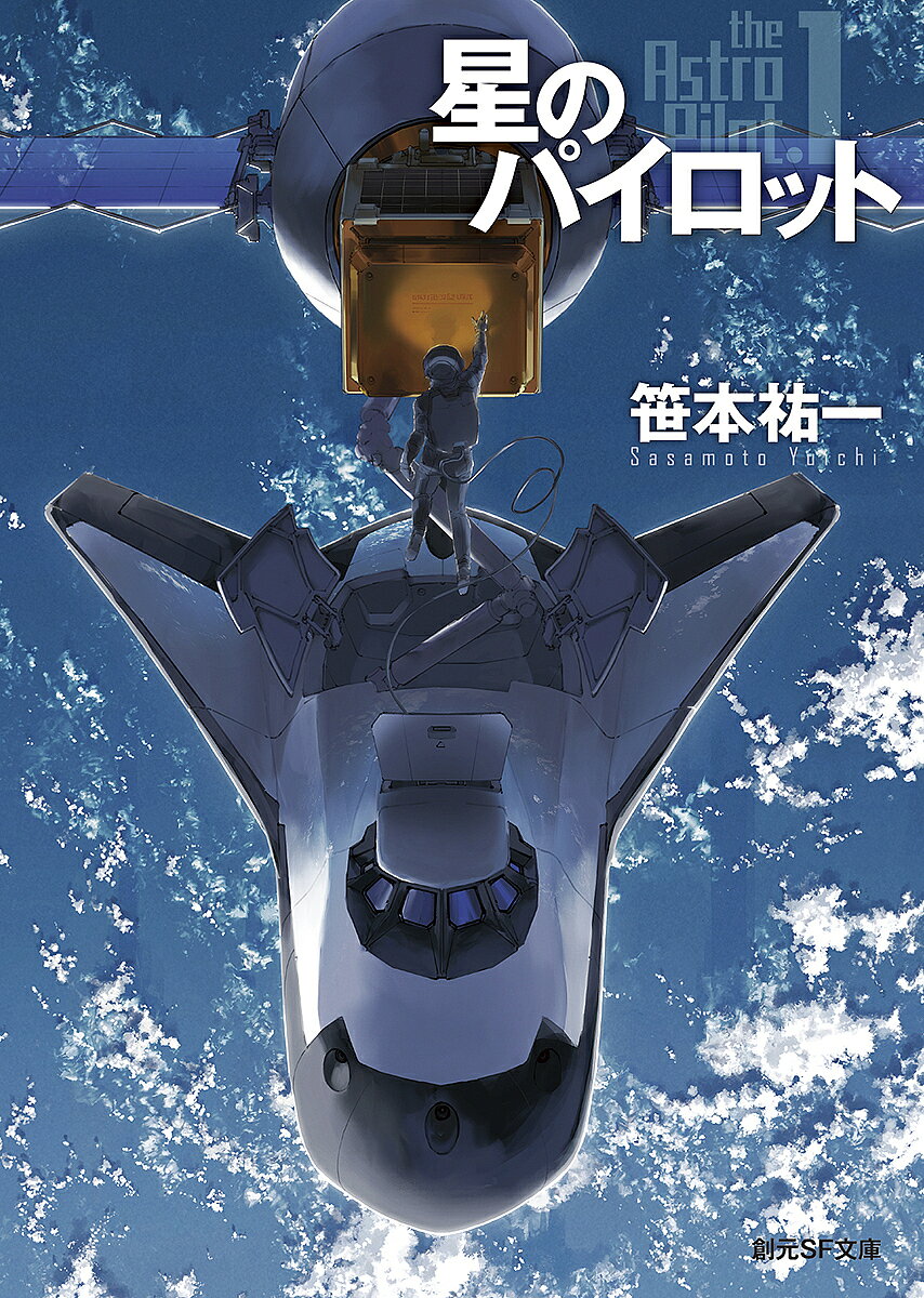 Other - 【3千円以上送料無料】星のパイロット／笹本祐一