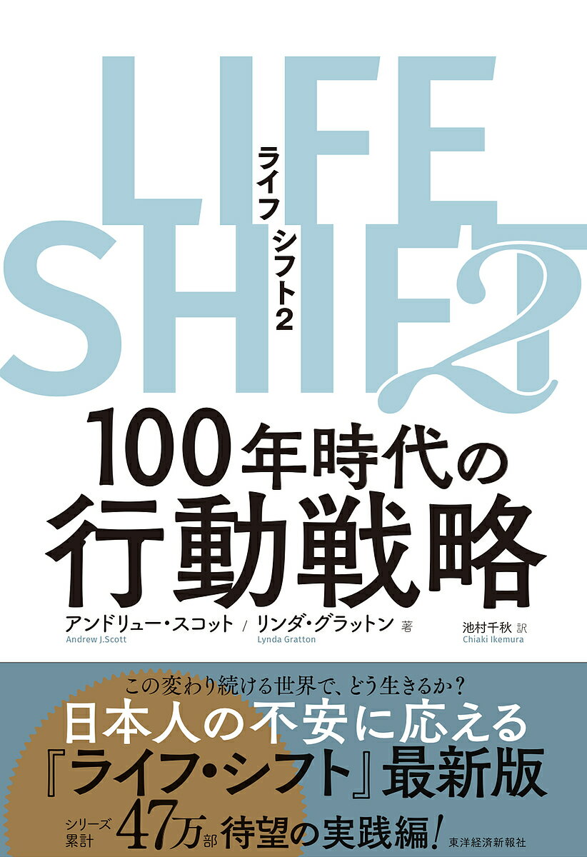 LIFE SHIFT 2／アンドリュー・スコット／リンダ・グラットン／池村千秋【3000円以上送料無料】のサムネイル