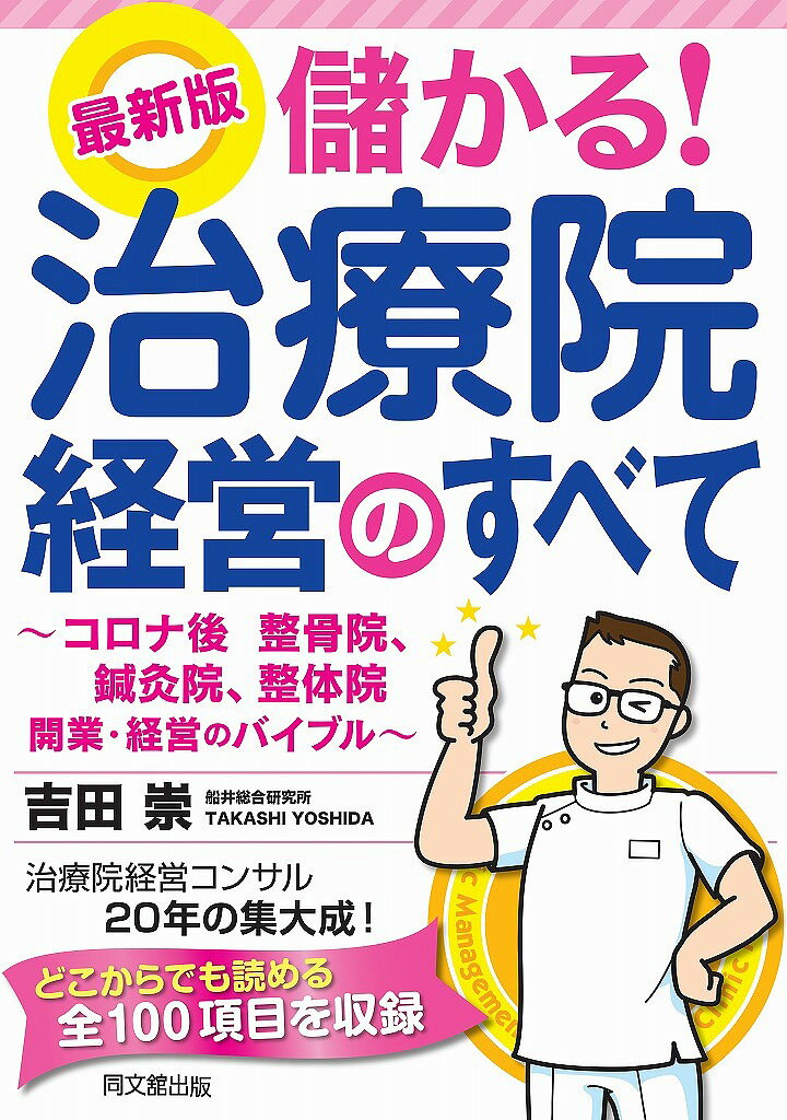 儲かる!治療院経営のすべて コロナ後の整骨院、鍼灸院、整体院開業・経営のバイブル／吉田崇