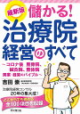 儲かる!治療院経営のすべて コロナ後の整骨院、鍼灸院、整体院開業・経営のバイブル/吉田崇【3000円以上送料無料】