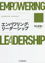 エンパワリング・リーダーシップ/青木幹喜【3000円以上送料無料】