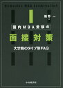 国内MBA受験の面接対策 大学院のタイプ別FAQ/飯野一【3000円以上送料無料】