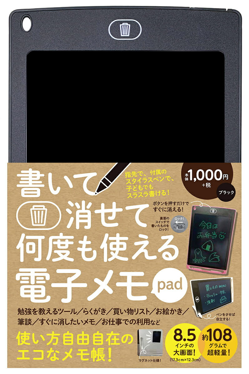 出版社永岡書店発売日2021年10月ISBN9784522802984キーワード美容 でんしめもぱつどぶらつくかいてけせてなんど デンシメモパツドブラツクカイテケセテナンド9784522802984内容紹介書いて消せるエコな電子メモ帳です。カラーはブラック。お家でも仕事でも、使い方は様々。書き順や計算など勉強を教えるツール、冷蔵庫につけて買い物リスト、お絵かきやらくがき、筆談、個人情報などすぐに消したいメモを書く、ToDoリスト、電話対応メモ帳など。pad上部のゴミ箱ボタンで、書いたものは一瞬で消せます。書いたものを消したくない場合は、背面のスイッチでロックもできます。主な仕様：・液晶8.5インチ（タテ17.3cm×ヨコ12.3cm）・重量約108g・商品サイズ（タテ22.5cm×ヨコ14.5cm×厚さ0.5cm）・マグネット付き・ロック機能・テスト電池入りで買ってすぐ使える・子どもでもスラスラ書けて使いやすいスタイラスペン付き※本データはこの商品が発売された時点の情報です。