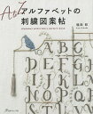 アルファベットの刺繍図案帖/福田彩【3000円以上送料無料】