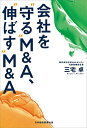 会社を“守る”M&A、“伸ばす”M&A/三宅卓【3000円以上送料無料】