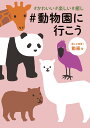 #かわいい#楽しい#癒し#動物園に行こう/旅行【3000円以上送料無料】