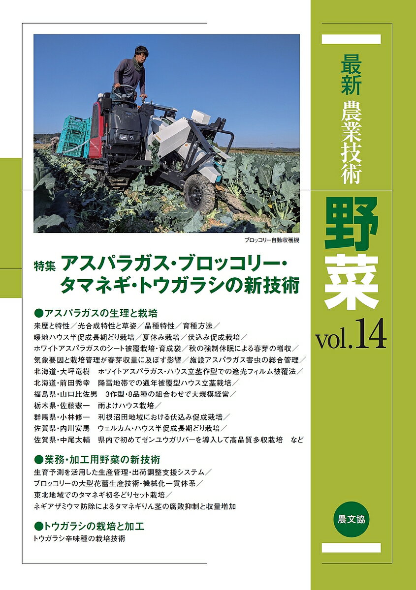 最新農業技術野菜 vol.14/農山漁村文化協会【3000円以上送料無料】