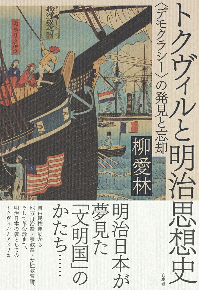 著者柳愛林(著)出版社白水社発売日2021年11月ISBN9784560098653ページ数325，9Pキーワードとくヴいるとめいじしそうしでもくらしーのはつけん トクヴイルトメイジシソウシデモクラシーノハツケン りゆ えりん リユ エリン9784560098653内容紹介「文明化」を夢見た明治日本 文明化を追い求めた明治日本は、翻訳書が果たした役割がいまと比較にならないぐらい大きかった。そして数多くの翻訳書が刊行されるなかで、新たな概念もたくさん生まれた。 本書では、アレクシ・ド・トクヴィルと『アメリカのデモクラシー』に焦点を当てて、その営為を明らかにする試みである。 トクヴィルによって見出された「諸条件の平等」としてのデモクラシーについて、あるいはその帰結である「個人主義」や「多数の圧制」について、明治の日本人はいかに理解したのか？ またいかに誤解したのか？ 本書は徹底的に解明している。 その際、目を向けるのは、福澤諭吉ら明治思想界のスターだけでなく、むしろ時代の脇役たちである。 時代のあり方や将来を真剣に考えていたにもかかわらず、英傑に遮られ、注目されなかった人々。実は、彼らの西洋受容こそがその時代の典型であり、そこからしか時代の全体像は描けないのだ。 自由民権運動に邁進した肥塚龍、社会における宗教の意味を考えた中村敬宇や明治キリスト教界、国会開設の意味を自治論からとらえ直した植木枝盛や星亨、高田早苗……トクヴィルを軸に描く、新たな明治思想史へ。※本データはこの商品が発売された時点の情報です。目次第1章 平等主義者の政体書？（肥塚龍という政治家/『自由原論』精読—翻訳の基底にあるもの/肥塚龍とトクヴィル）/第2章 現実の日本、鏡のフランス、そして理想のアメリカ（宗教/女子教育と女性の役割/自治 ほか）/第3章 消え去ったトクヴィルの影—忘却と復権（忘却に沈んだ『デモクラシー』/再び浮上する『デモクラシー』/終戦直後における『デモクラシー』）