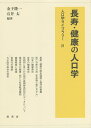 長寿・健康の人口学/金子隆一/石井太【3000円以上送料無料】