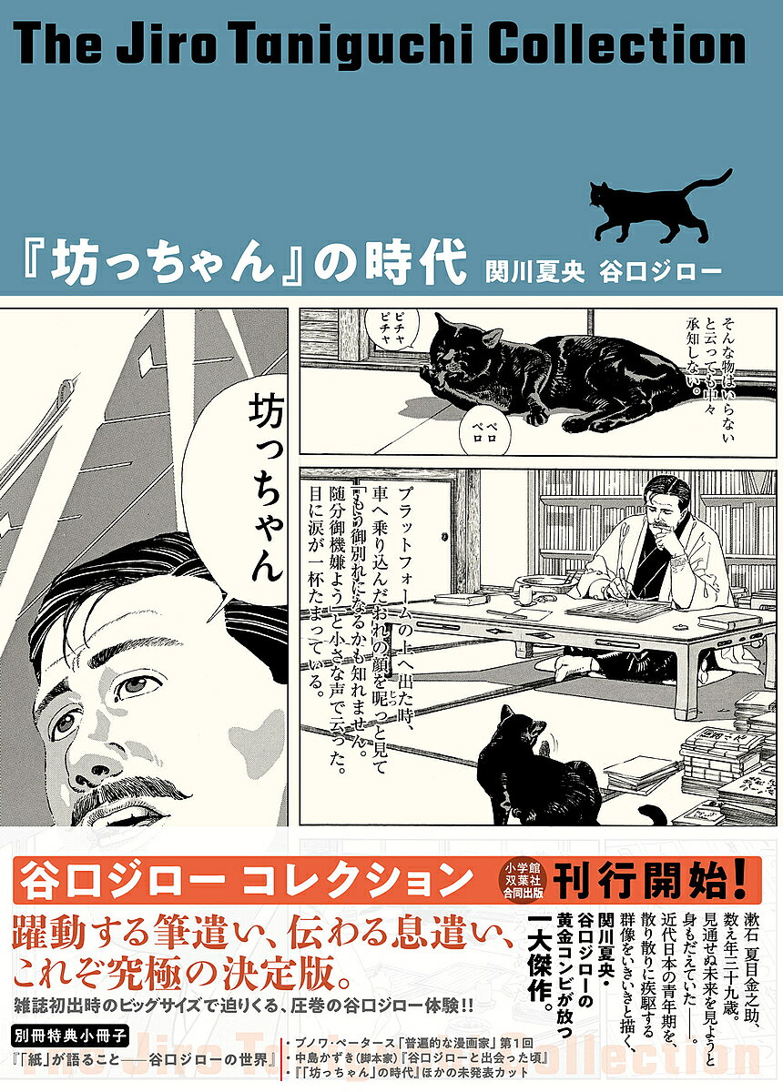 【最大10万Pt当たる！注文5千円以上&エントリー要 9/20~30限定】『坊っちゃん』の時代 凛冽たり近代なお生彩あり明治人／関川夏央／谷口ジロー