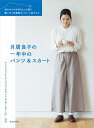 月居良子の一年中のパンツ&スカート 自分サイズを切りとって使う縫い代つき実物大パターン6サイズ/月居良子【3000円以上送料無料】