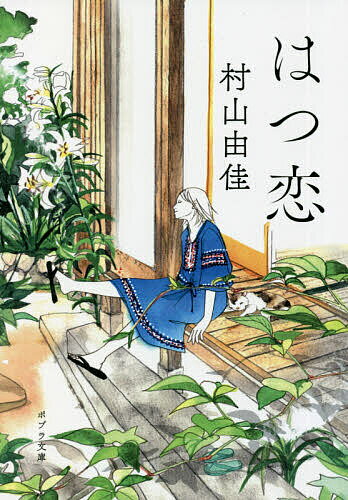 はつ恋／村山由佳【3000円以上送料無料】のサムネイル