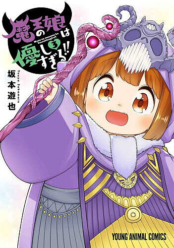 魔王の娘は優しすぎる!! 3／坂本遊也【3000円以上送料無料】