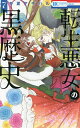 転生悪女の黒歴史 7/冬夏アキハル【3000円以上送料無料】